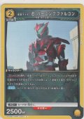 仮面ライダー迅 バーニングファルコン