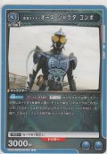 仮面ライダーオーズ シャウタ コンボ