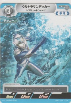 画像1: ウルトラマンデッカー レアリュートウェーブ