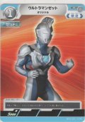 ウルトラマンゼット オリジナル