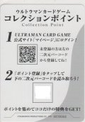 ウルトラマンカードゲーム コレクションポイント