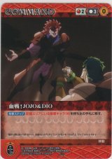 画像: 血戦！ＪＯＪＯ＆ＤＩＯ