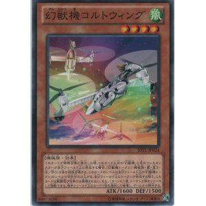 画像: 幻獣機コルトウィング【ノーマル】