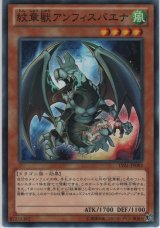 画像: 紋章獣アンフィスバエナ【ノーマル】