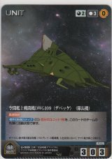 画像: 空間艦上戦闘機ＤＷＧ１０９ 〈デバッケ〉 （隊長機）