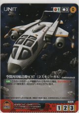 画像: 宇宙汎用輸送機ＳＣ９７ 〈コスモシーガル〉