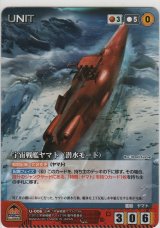 画像: 宇宙戦艦ヤマト （潜水モード）