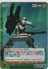 画像: ＶＦ-１Ｓ ストライクバルキリー（一条機）［Ｂ］