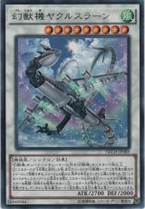 画像: 幻獣機ヤクルスラーン【レア】