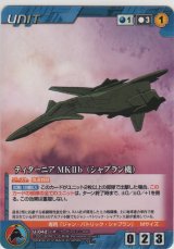 画像: ティターニア ＭＫIIｂ（シャプラン機）