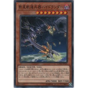 画像: 影星軌道兵器ハイドランダー【ノーマル】