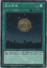 画像: 星の金貨【ノーマル】