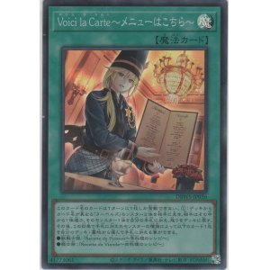 画像: Ｖｏｉｃｉ ｌａ Ｃａｒｔｅ〜メニューはこちら〜【スーパーレア】