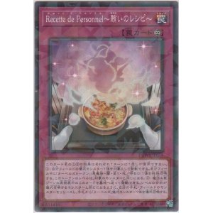 画像: Ｒｅｃｅｔｔｅ ｄｅ Ｐｅｒｓｏｎｎｅｌ〜賄いのレシピ〜【ノーマルパラレル】