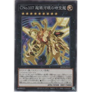 画像: Cno.107 超銀河眼の時空龍【ノーマル】