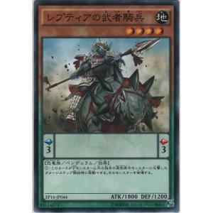 画像: レプティアの武者騎兵【ノーマル】