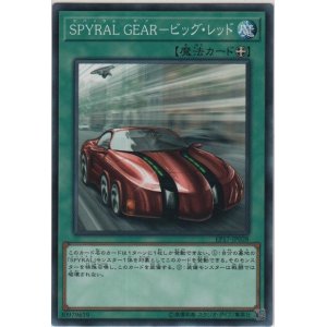 画像: ＳＰＹＲＡＬ ＧＥＡＲ－ビッグ・レッド【ノーマル】