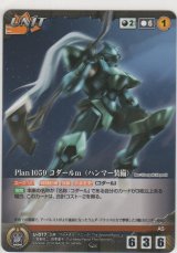 画像: Ｐｌａｎ １０５９ コダールｍ（ハンマー装備）