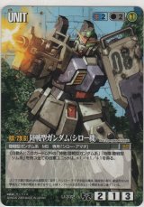 画像: 陸戦型ガンダム（シロー機）