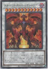 画像: スカーレッド・スーパーノヴァ・ドラゴン【ノーマルパラレル】