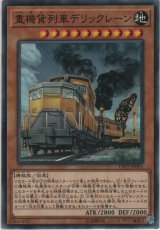 画像: 重機貨列車デリックレーン【ノーマル】