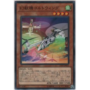 画像: 幻獣機コルトウィング【ノーマル】