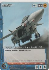 画像: ＶＦ-１Ｓ バルキリー（フォッカー機）［Ｆ］