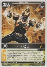 画像: 仮面ライダー煌鬼