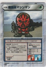 画像: 戦闘員マシンマン