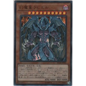 画像: 幻魔皇ラビエル【ウルトラレア】