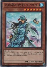 画像: 氷結界の虎将 ライホウ【ノーマル】