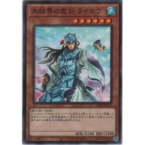 画像: 氷結界の虎将 ライホウ【ノーマル】