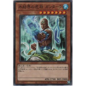 画像: 氷結界の虎将 ガンターラ【ノーマル】