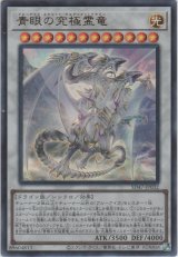 画像: 青眼の究極霊竜【ウルトラレア】