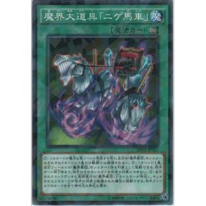 画像: 魔界大道具「ニゲ馬車」【ノーマルパラレル】