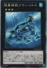 画像: 超量機獣グランパルス【ノーマル】