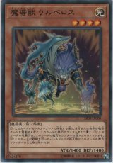 画像: 魔導獣 ケルベロス【ノーマル】