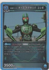 画像: 仮面ライダーオーズ ガタキリバ コンボ