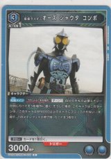 画像: 仮面ライダーオーズ シャウタ コンボ