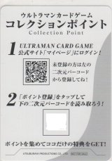 画像: ウルトラマンカードゲーム コレクションポイント