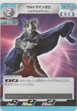 画像: ウルトマンゼロ エメリウムスラッシュ