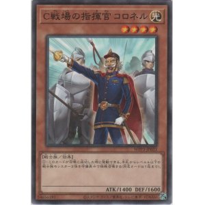 画像: Ｃ戦場の指揮官 コロネル【ノーマル】