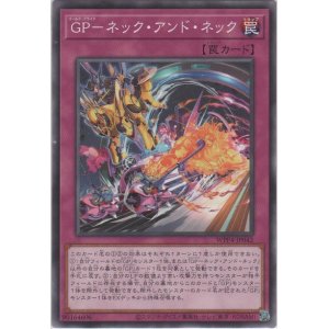 画像: GP－ネック・アンド・ネック【ノーマル】