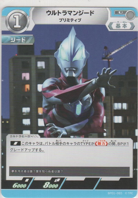 画像1: ウルトラマンジード プリミティブ